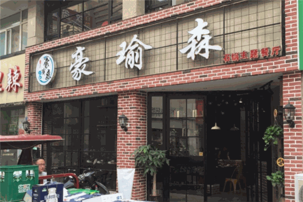 豪瑜森石锅主题餐厅
