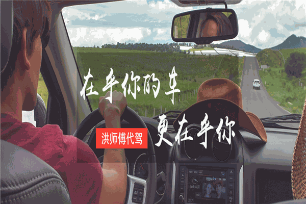 洪师傅代驾