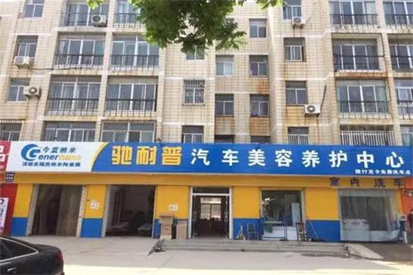驰耐普