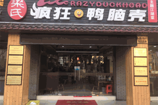 疯狂的鸭脑壳