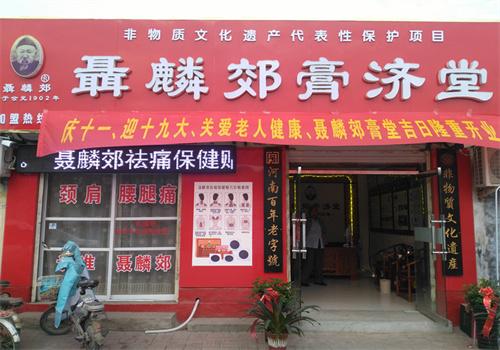 聂麟郊膏药