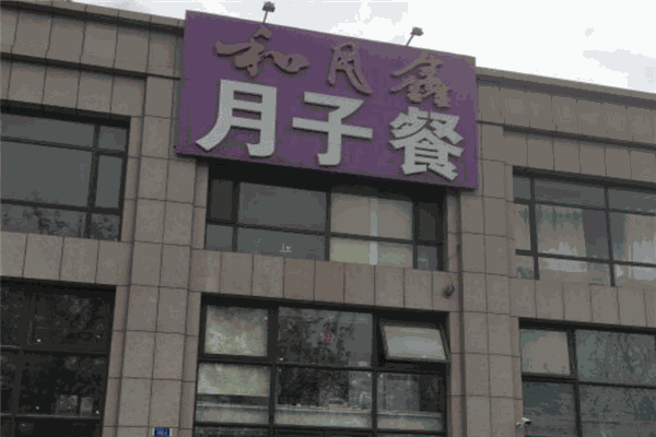 和月鑫台湾月子餐