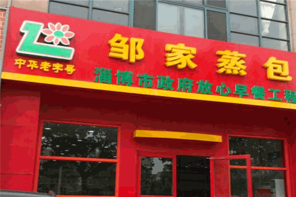 邹家蒸包