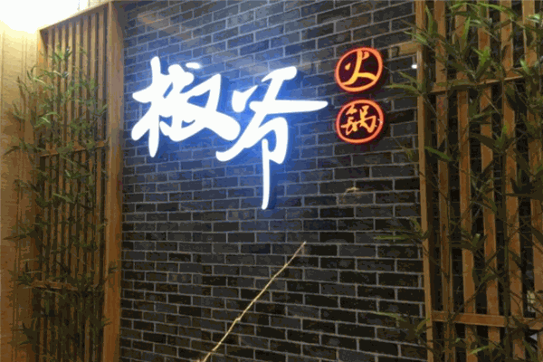 椒爷火锅馆