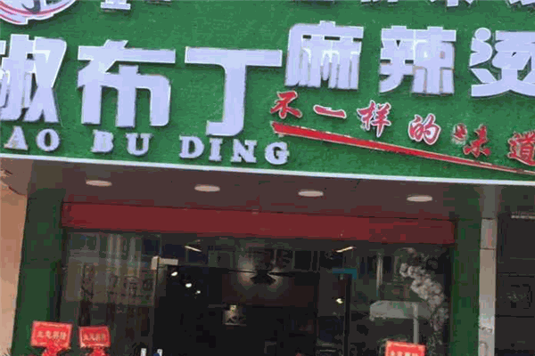 椒布丁麻辣烫