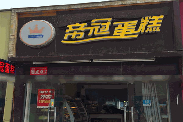 帝冠蛋糕
