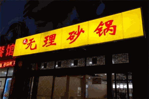 无理砂锅