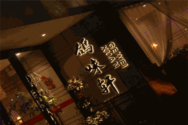 鸽味轩