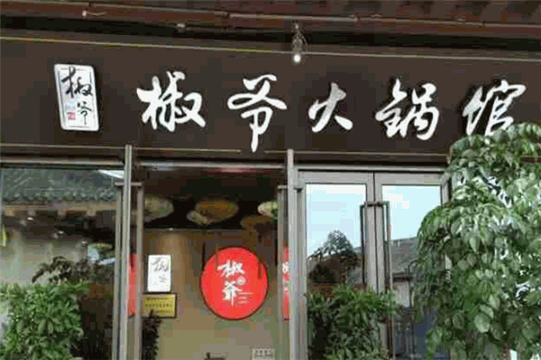 椒爷火锅馆
