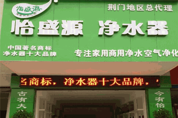 怡盛源净水器