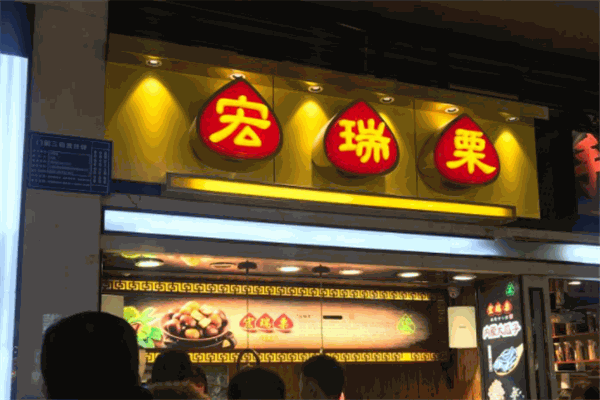 宏瑞栗
