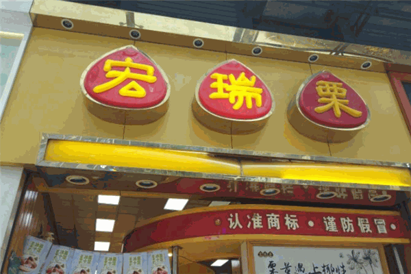 宏瑞栗