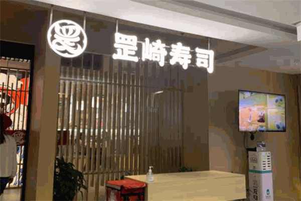 罡崎寿司