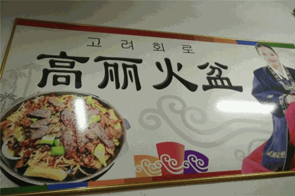 高丽火盆