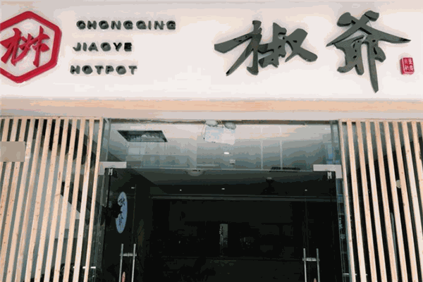 椒爷火锅馆