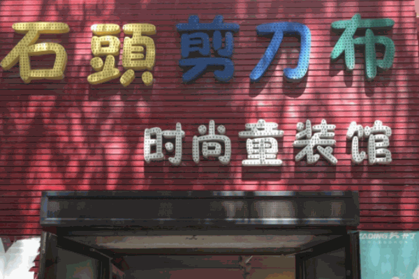 石头剪刀布童装