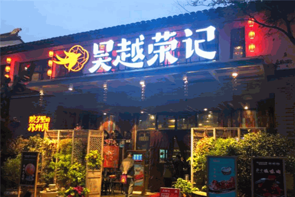 吴越荣记土灶
