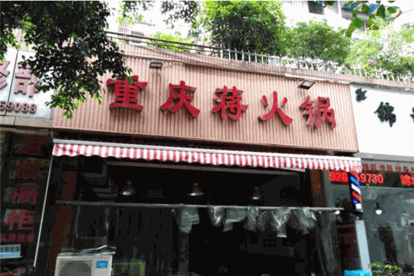 重庆蒋火锅
