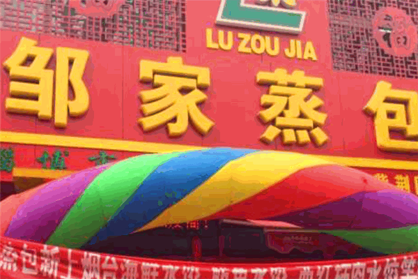 邹家蒸包