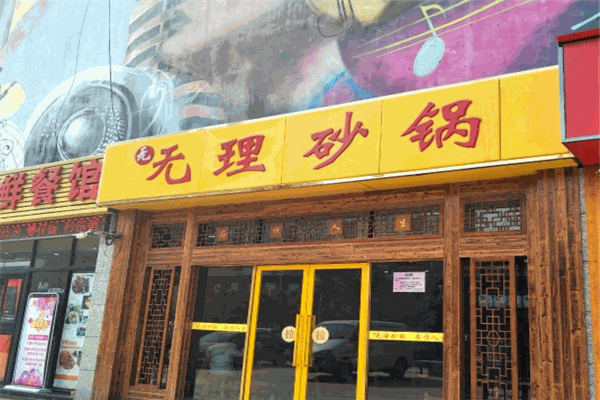 无理砂锅