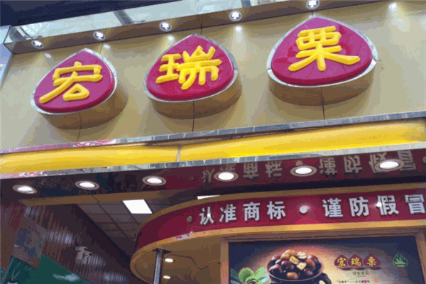 宏瑞栗