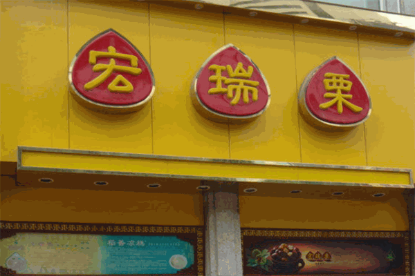 宏瑞栗