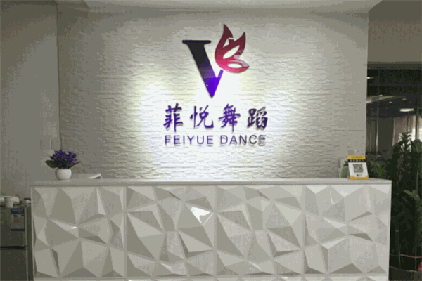 菲悦舞蹈