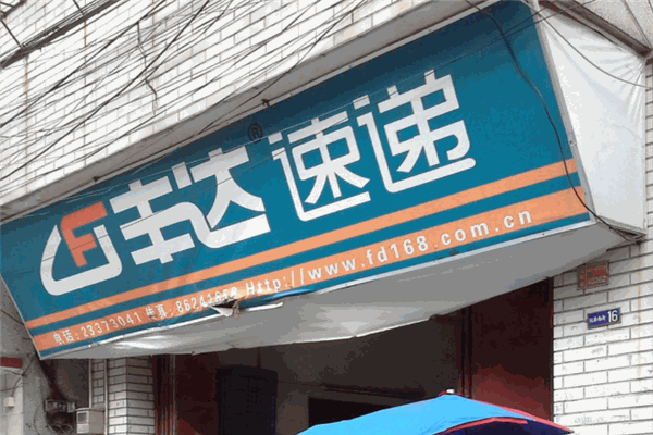 丰达速递