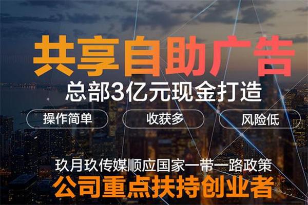 玖月玖共享广告加盟