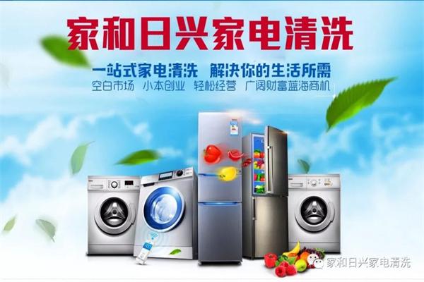 家和日兴家电清洗加盟