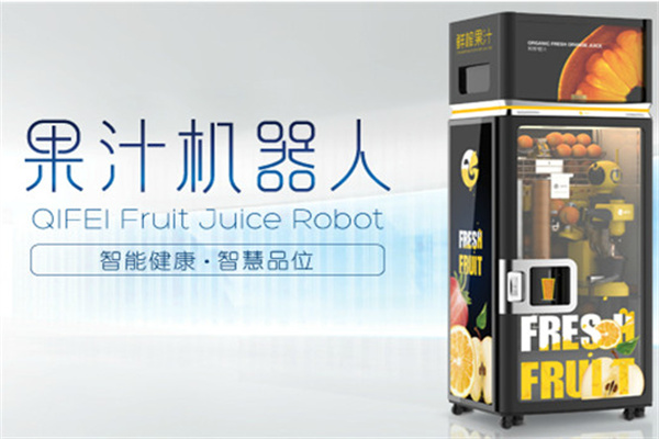 祈飞果汁机器人加盟