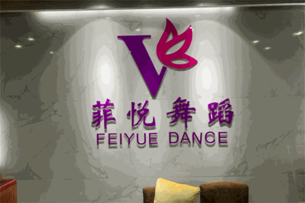 菲悦舞蹈