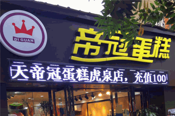 帝冠蛋糕