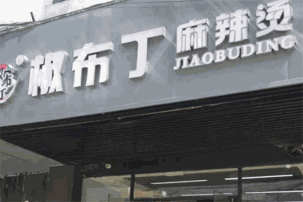 椒布丁麻辣烫