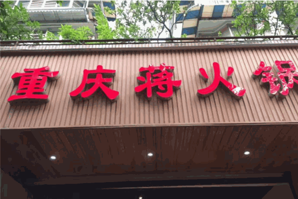 重庆蒋火锅