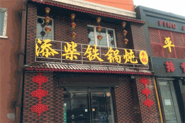 添柴铁锅炖