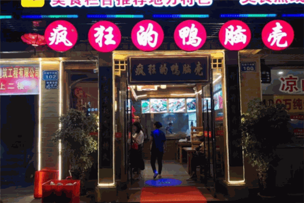 疯狂的鸭脑壳