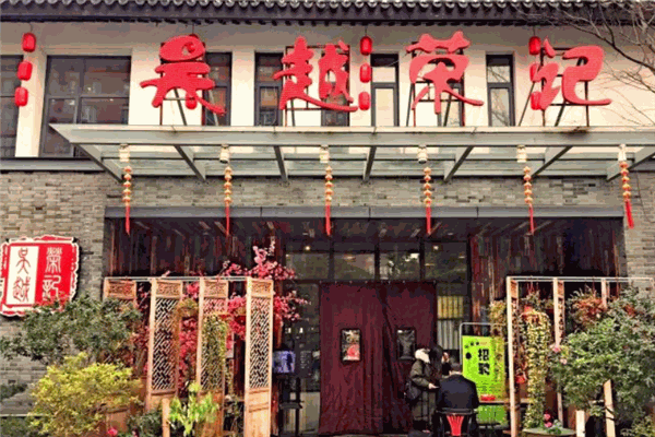 吴越荣记土灶
