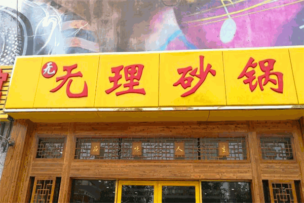 无理砂锅
