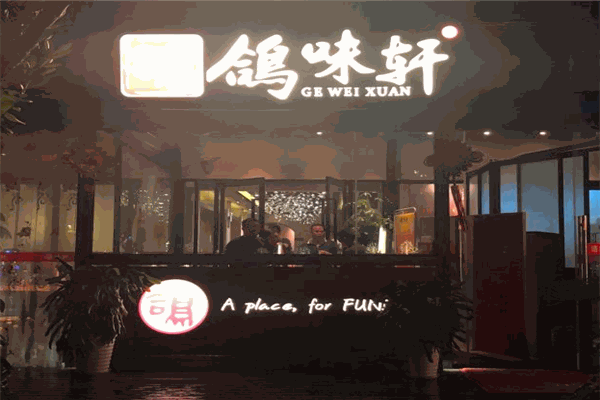 鸽味轩