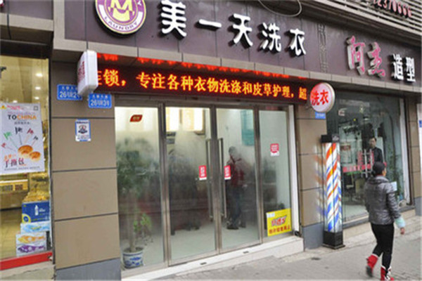 美一天干洗店加盟