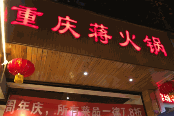 重庆蒋火锅