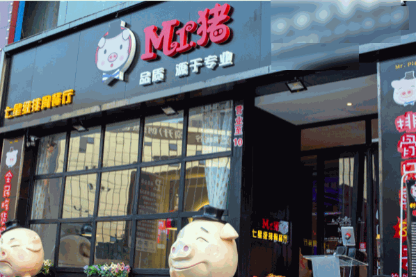 Mr猪时尚主题餐厅