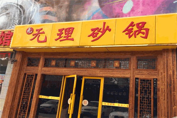 无理砂锅