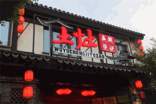 吴越荣记土灶