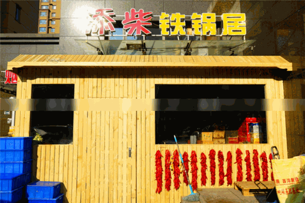 添柴铁锅炖