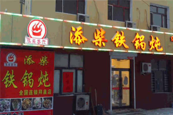 添柴铁锅炖