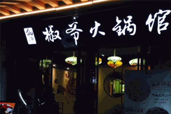 椒爷火锅馆