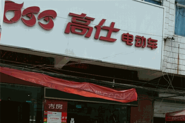 高仕电动车