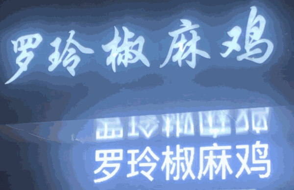 汝南罗玲椒麻鸡